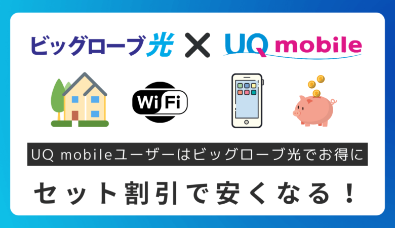 【自宅セット割】UQ mobileユーザーがビッグローブ光にすると安くなる理由