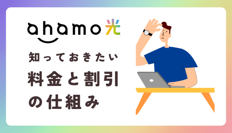 【随時更新】ahamoユーザー専用のセットで安い「ahamo光」の料金・工事費・注意点を徹底解説！